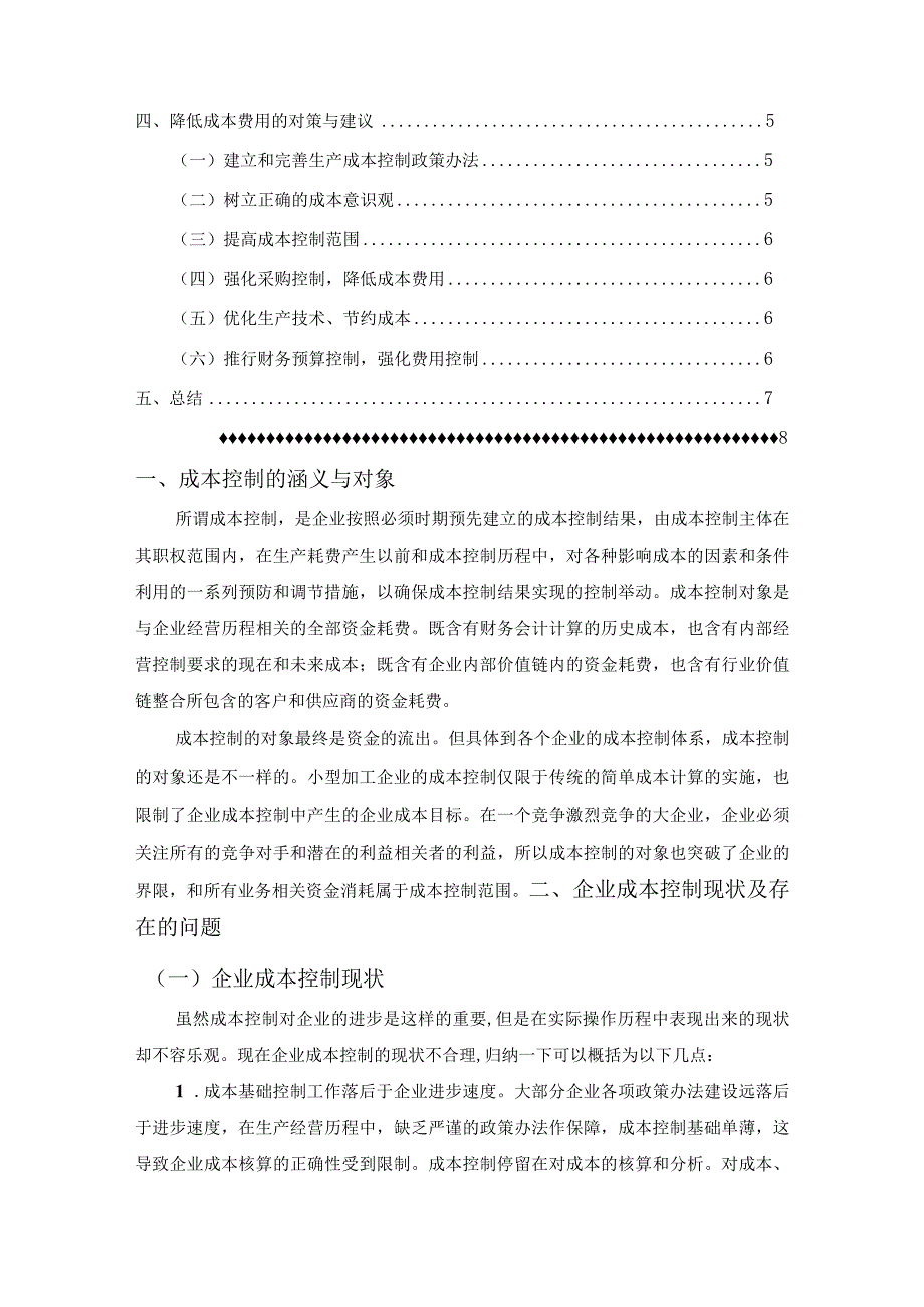 【《降低成本费用措施与途径的探讨（论文）》5200字】.docx_第2页