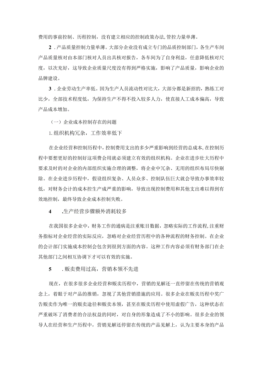 【《降低成本费用措施与途径的探讨（论文）》5200字】.docx_第3页