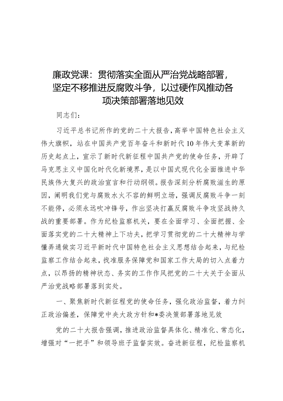 廉政党课：贯彻落实全面从严治党战略部署坚定不移推进反腐败斗争以过硬作风推动各项决策部署落地见效&在全市“两违”综合治理专项行动部署会上的讲话.docx_第1页