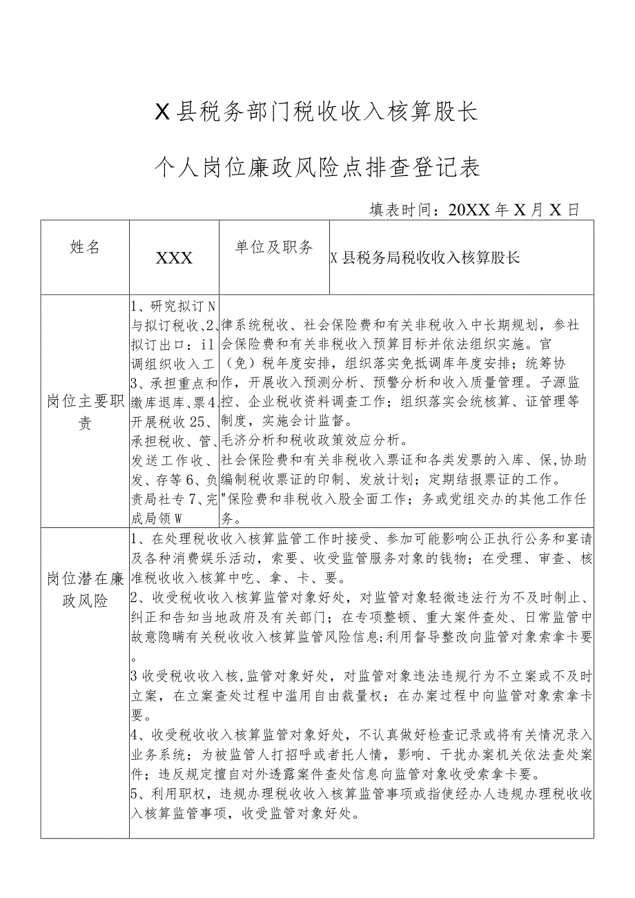 X县税务部门税收收入核算股长个人岗位廉政风险点排查登记表.docx_第1页