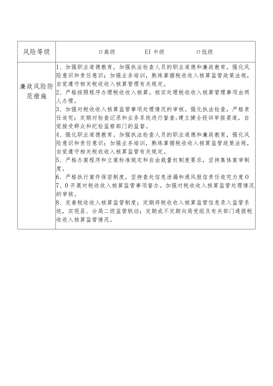 X县税务部门税收收入核算股长个人岗位廉政风险点排查登记表.docx_第2页