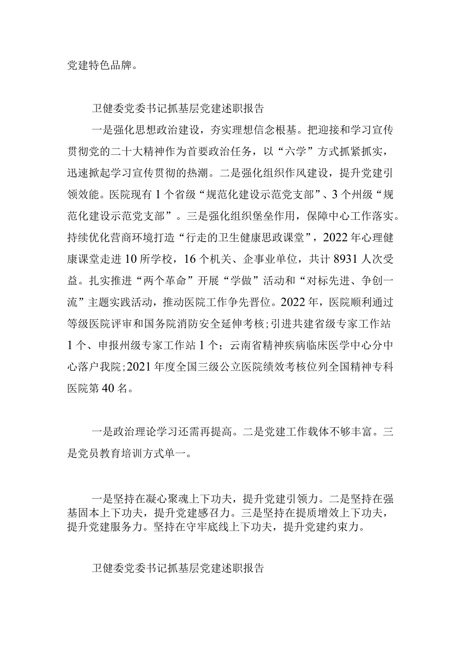 卫健委党委书记抓基层党建述职报告.docx_第2页