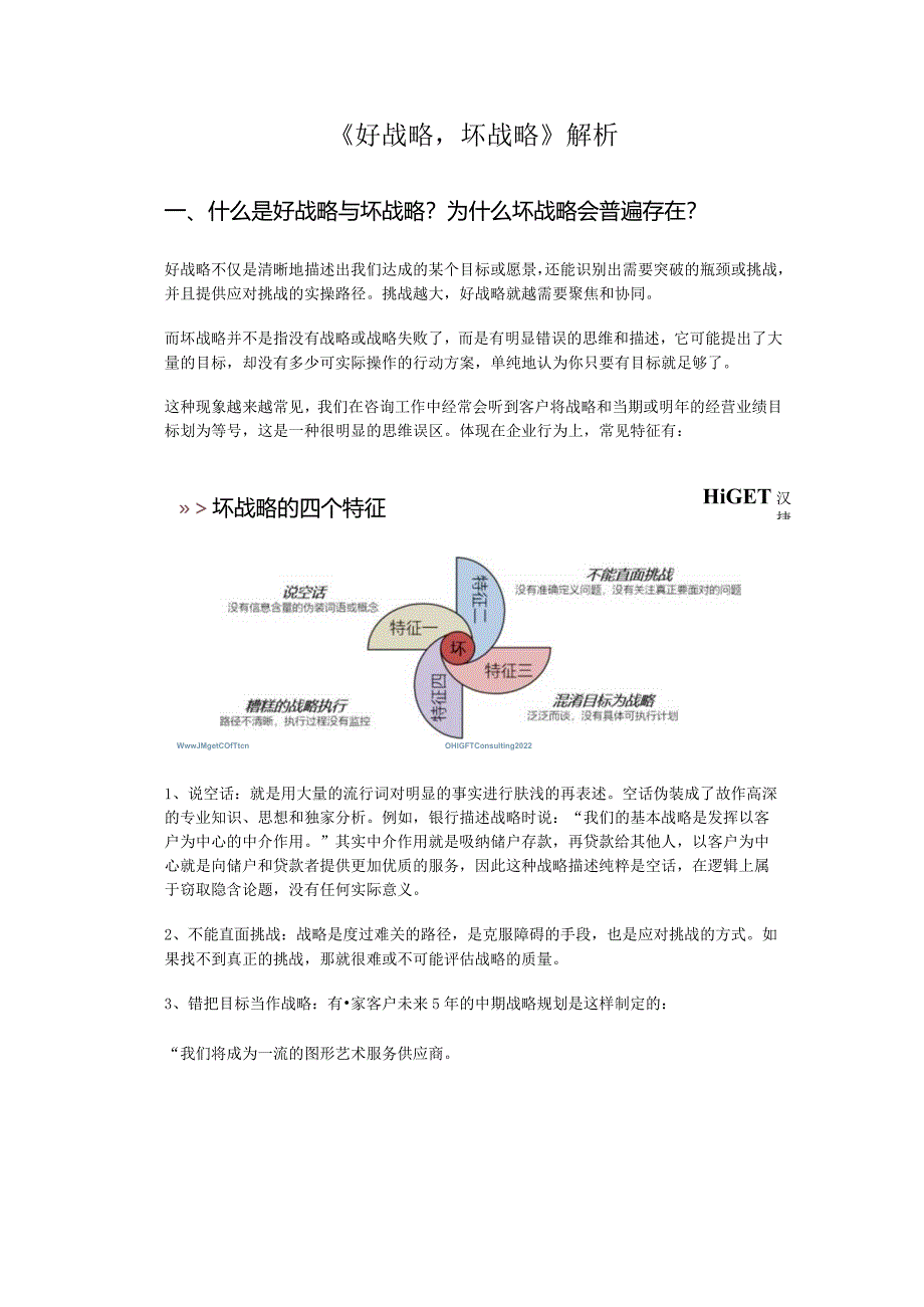 《好战略坏战略》解析(下).docx_第1页