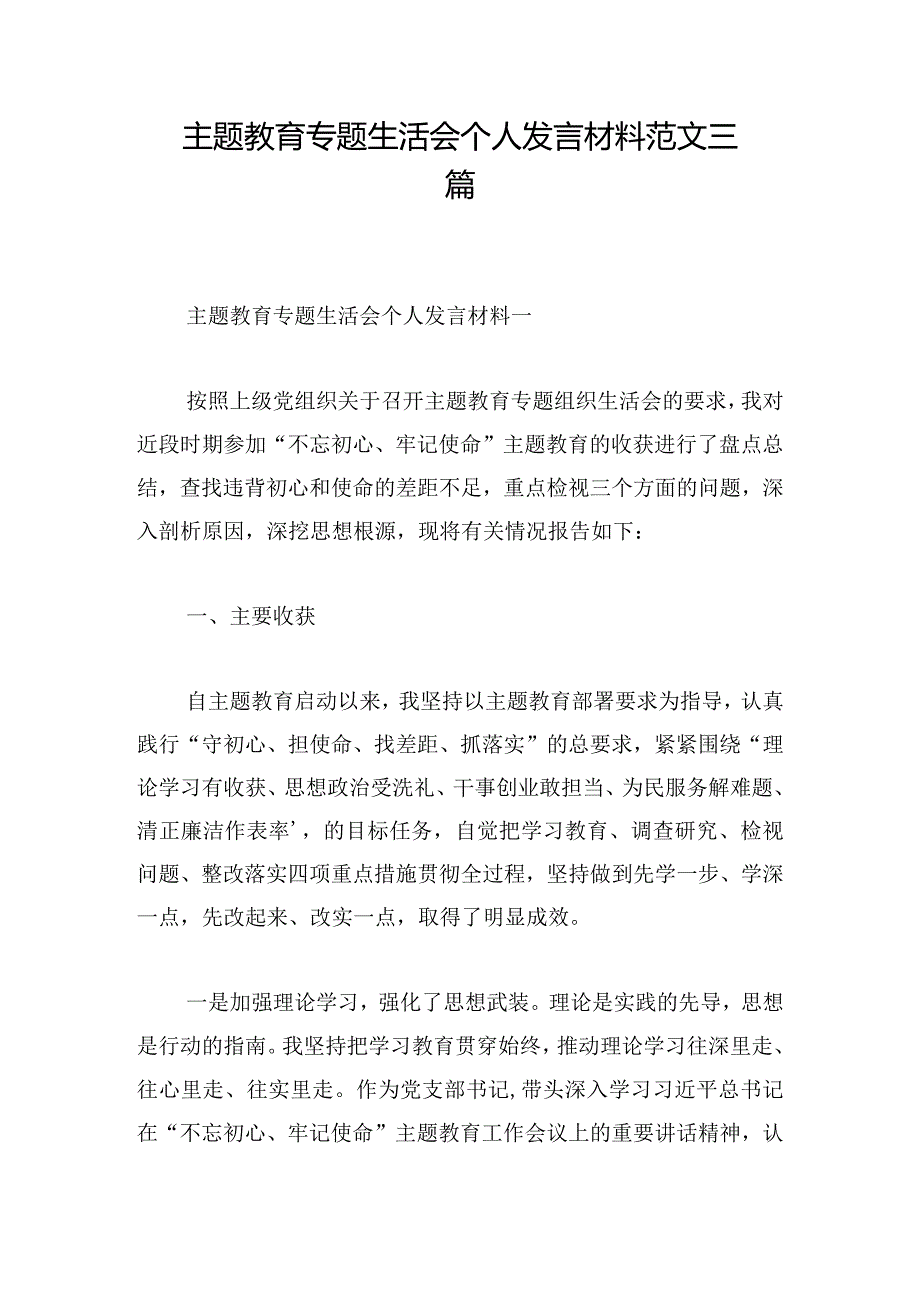 主题教育专题生活会个人发言材料范文三篇.docx_第1页