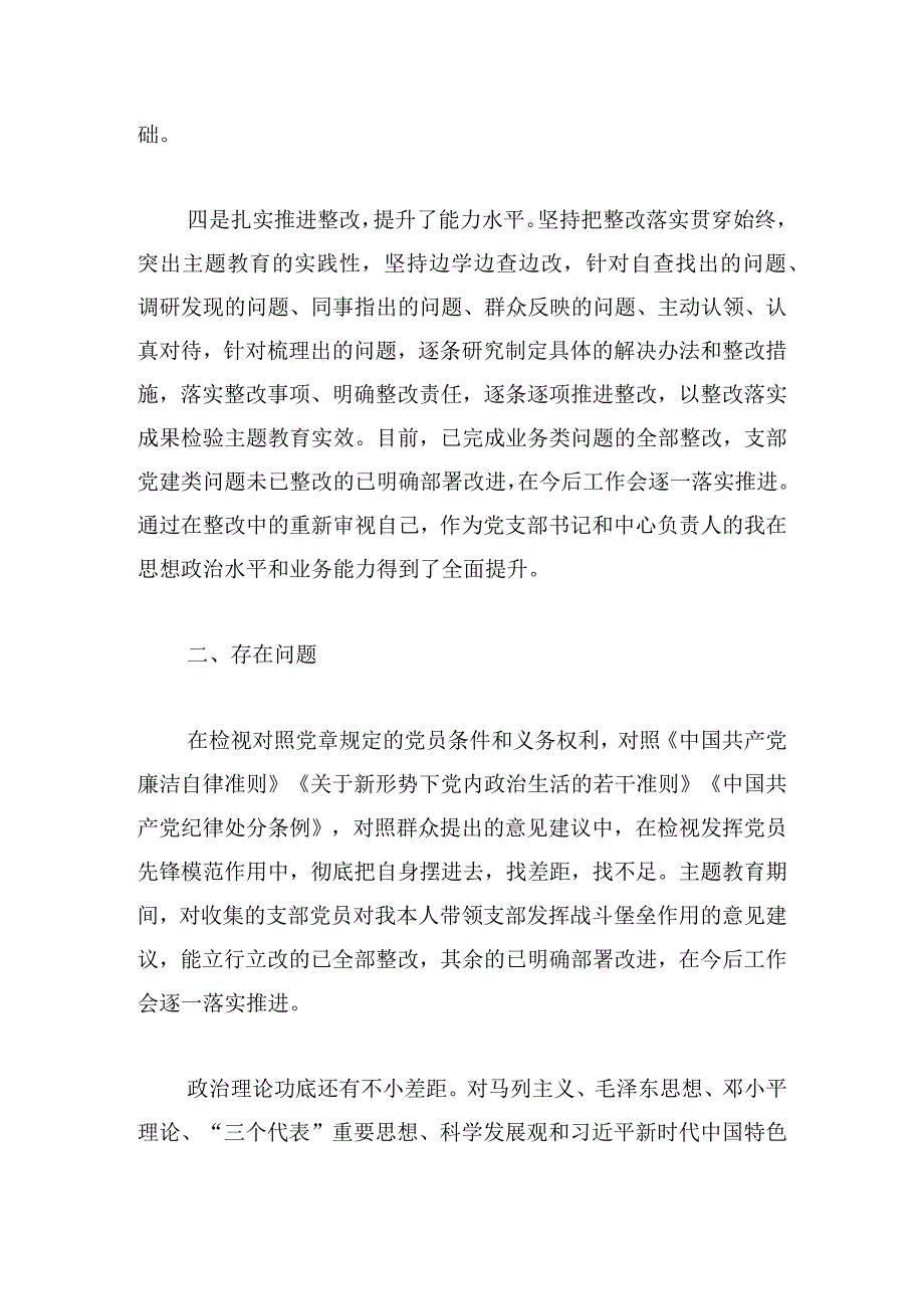 主题教育专题生活会个人发言材料范文三篇.docx_第3页