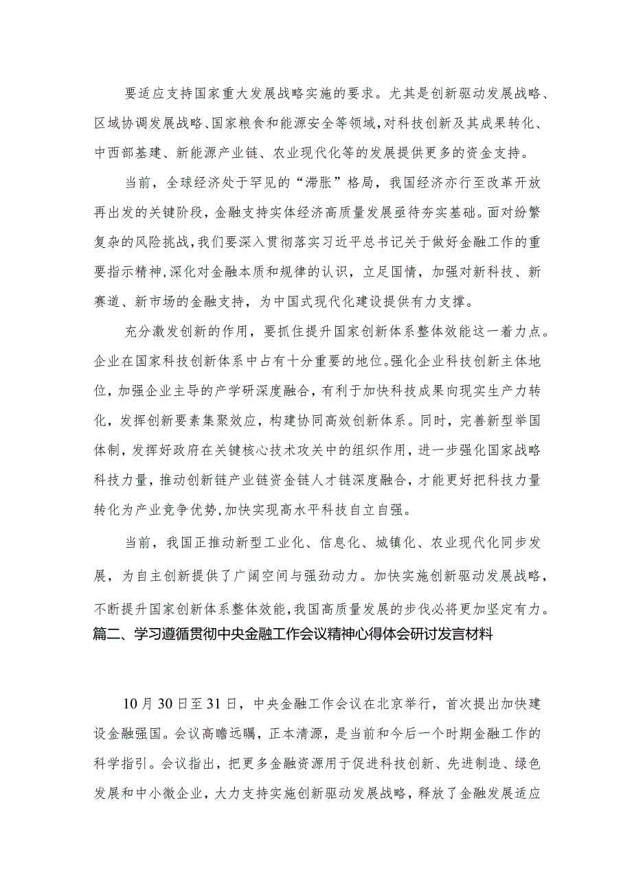 （7篇）学习贯彻领会中央金融工作会议精神心得体会研讨发言材料供参考.docx_第3页