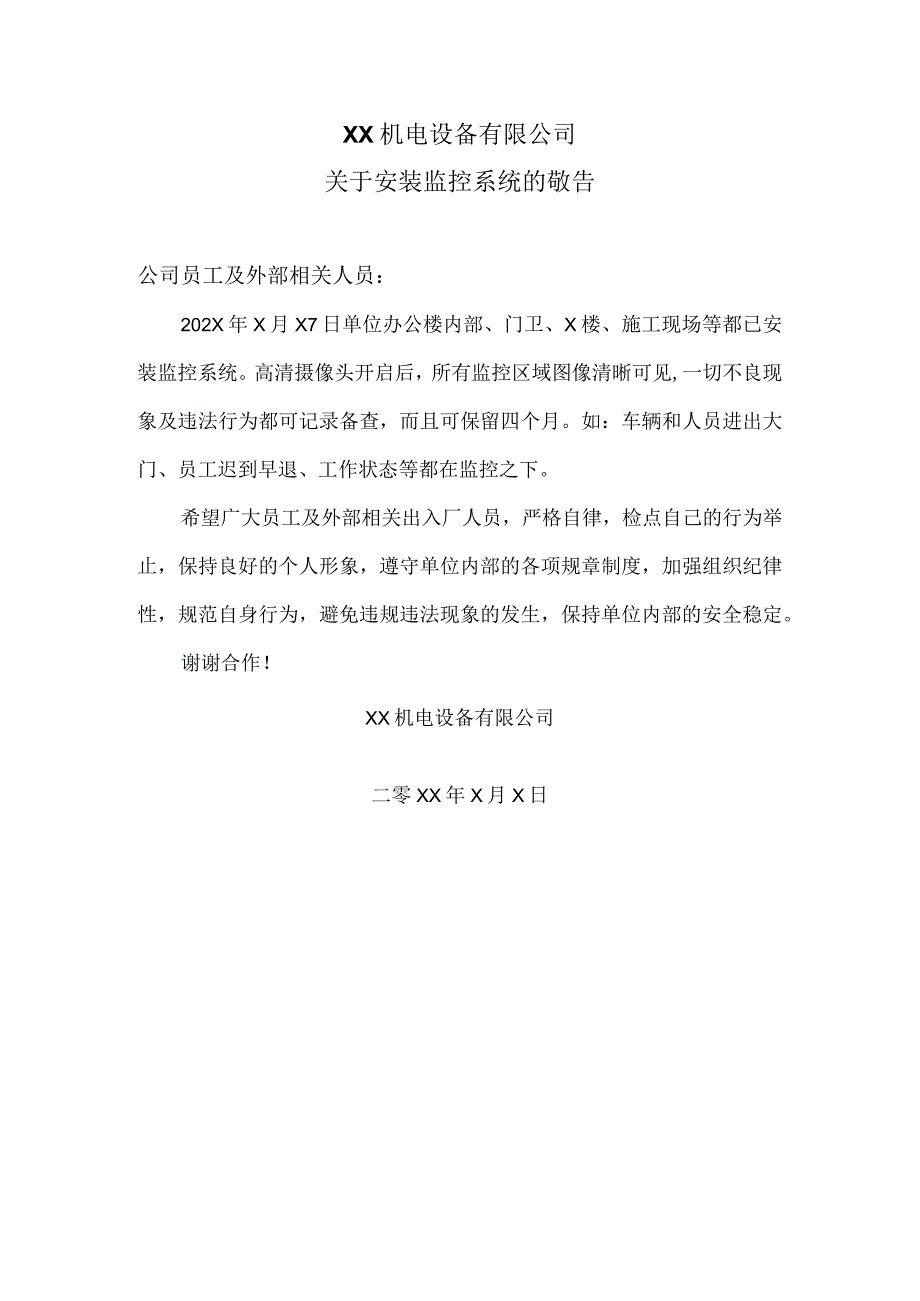 XX机电设备有限公司关于安装监控系统的敬告（2024年）.docx_第1页