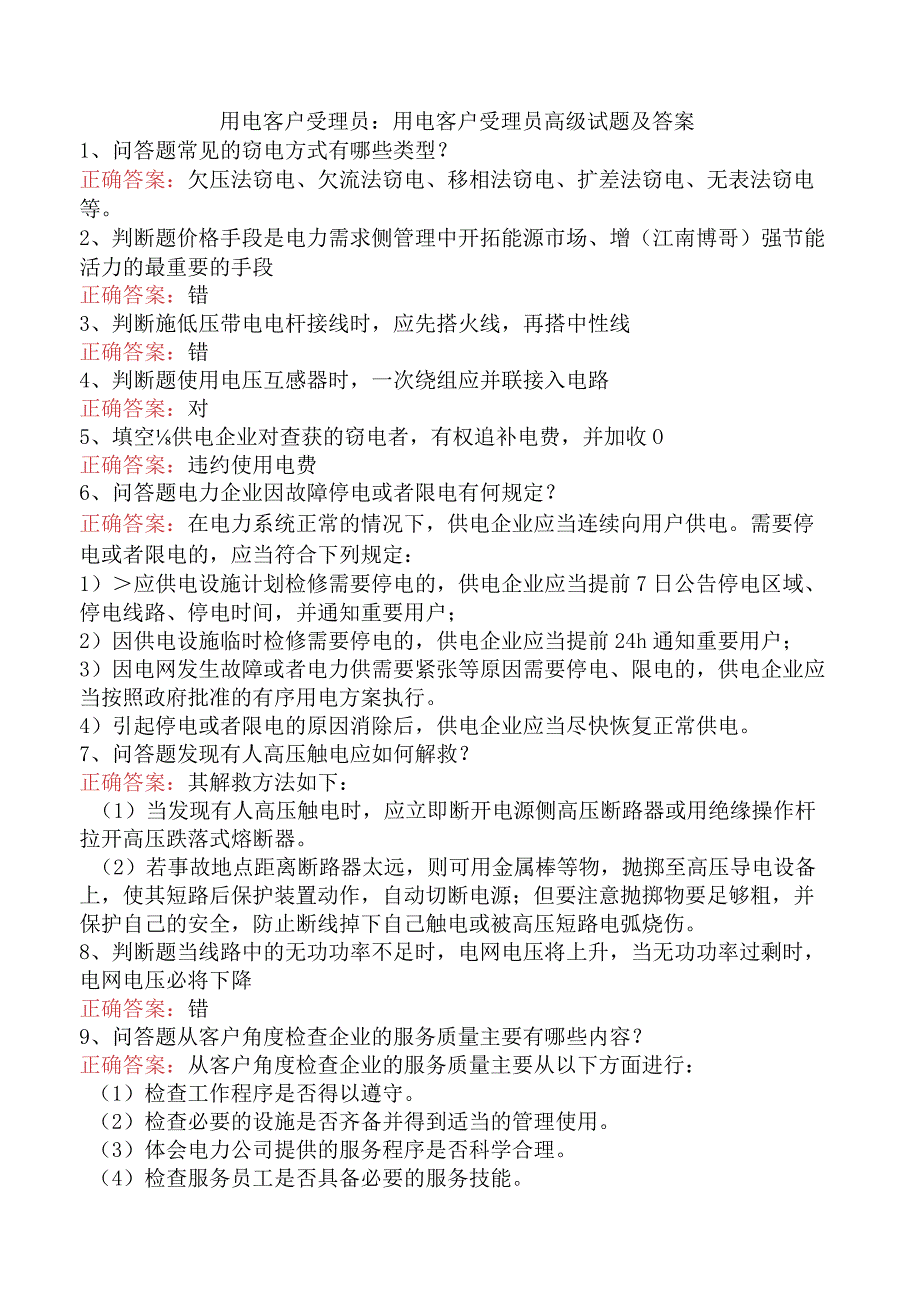 用电客户受理员：用电客户受理员高级试题及答案.docx_第1页