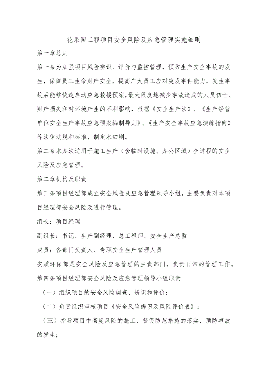 花果园工程项目安全风险及应急管理实施细则.docx_第1页