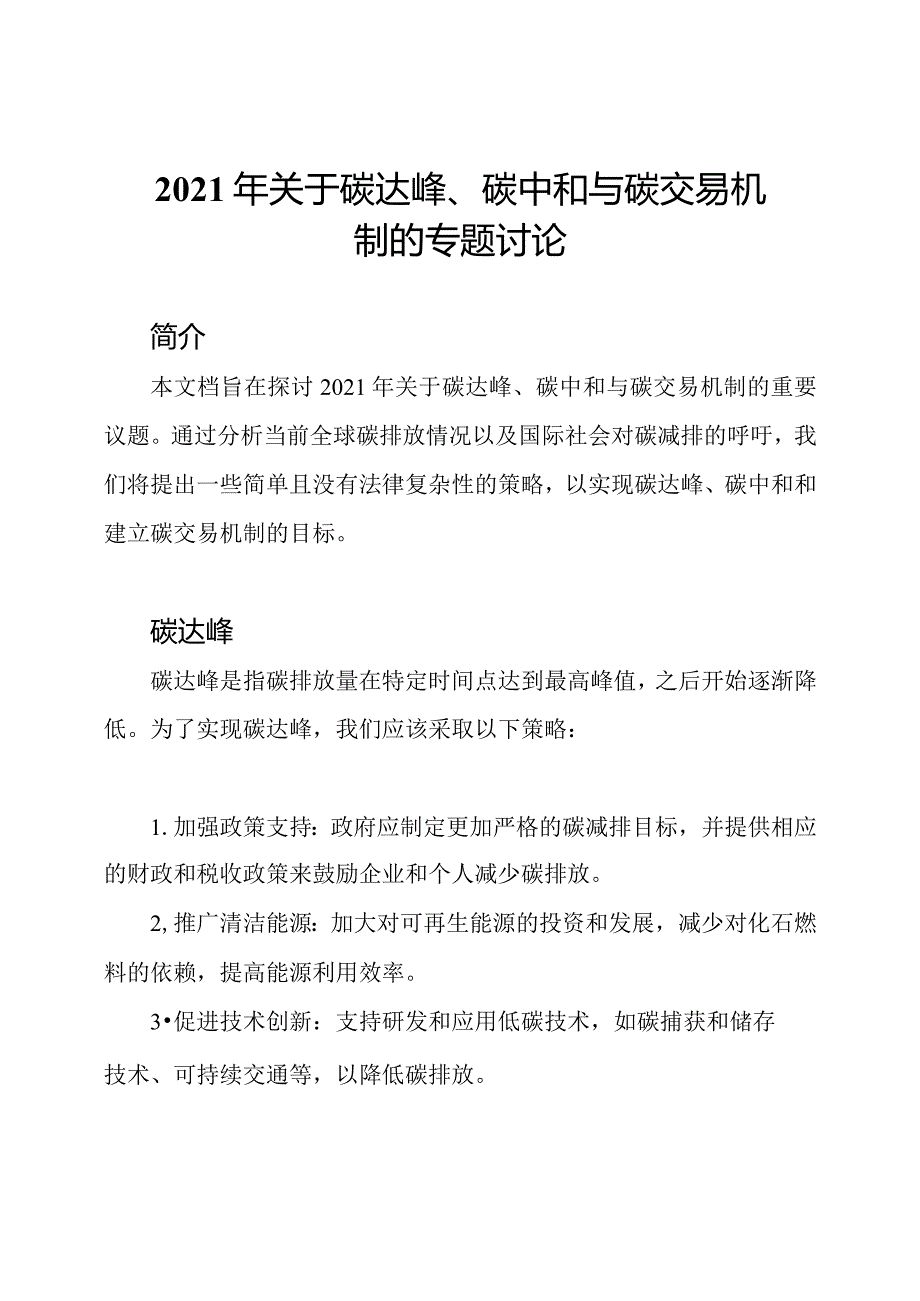 2021年关于碳达峰、碳中和与碳交易机制的专题讨论.docx_第1页