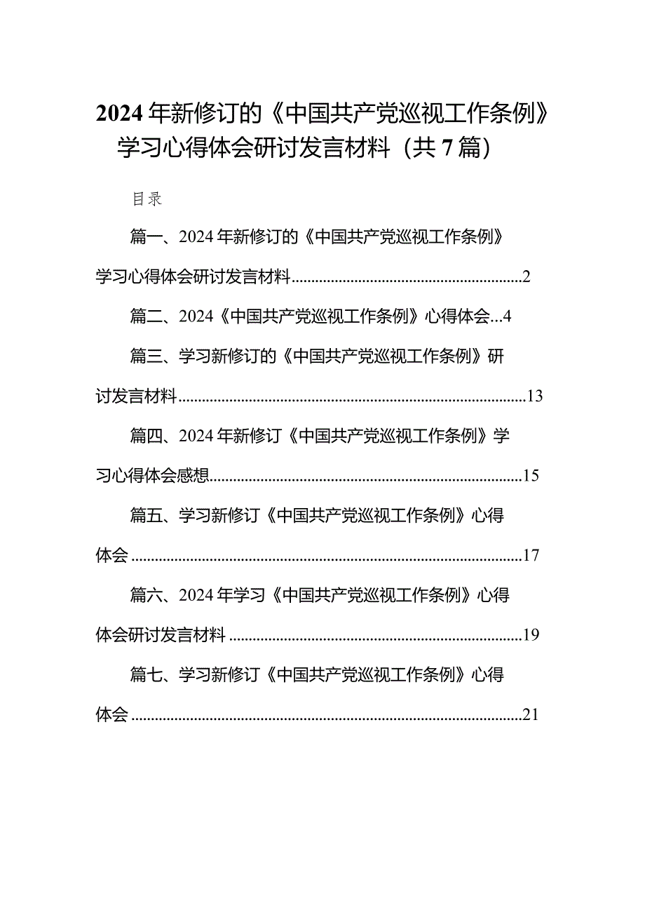 （7篇）2024年新修订的《中国共产党巡视工作条例》学习心得体会研讨发言材料参考范文.docx_第1页