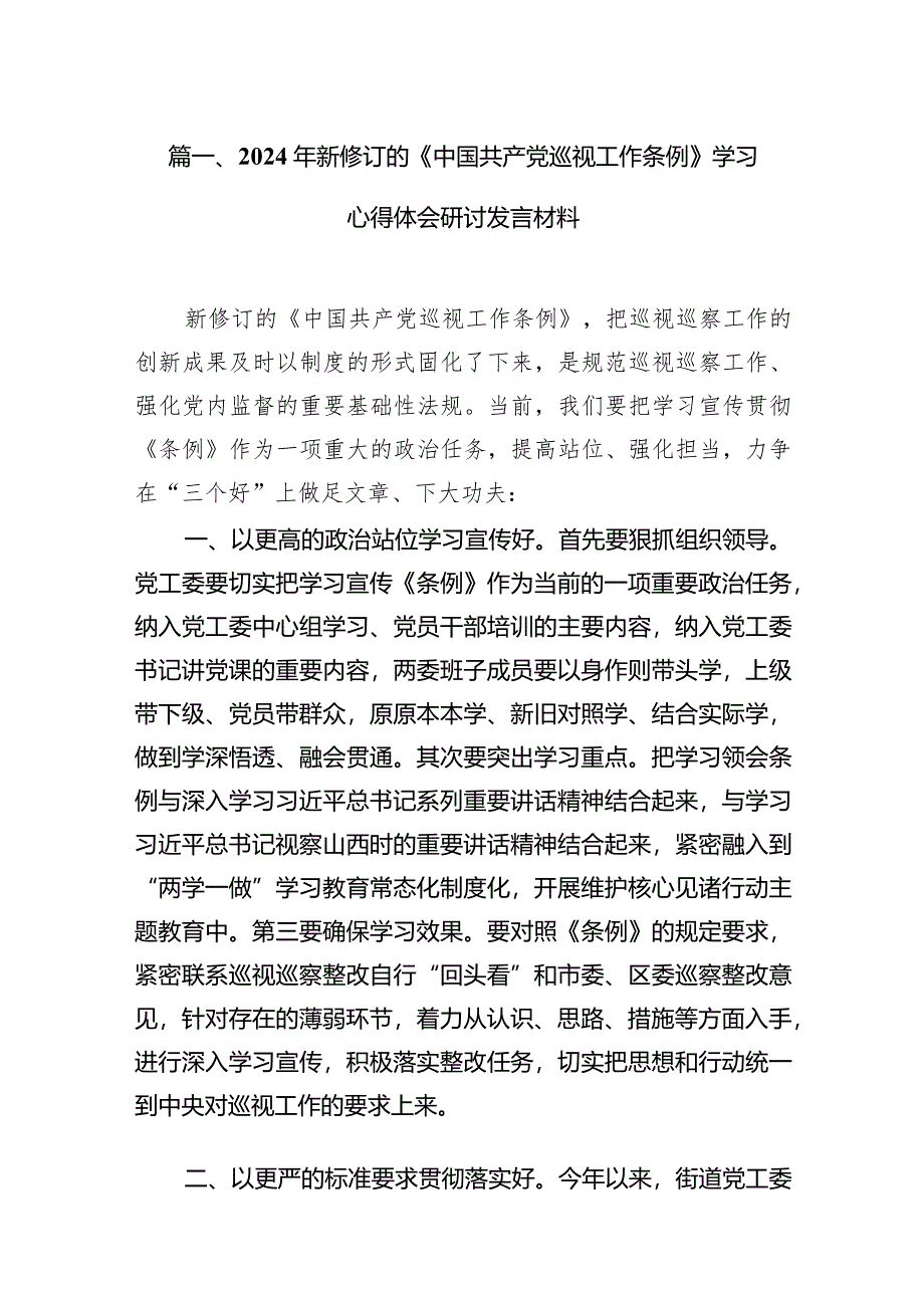 （7篇）2024年新修订的《中国共产党巡视工作条例》学习心得体会研讨发言材料参考范文.docx_第2页