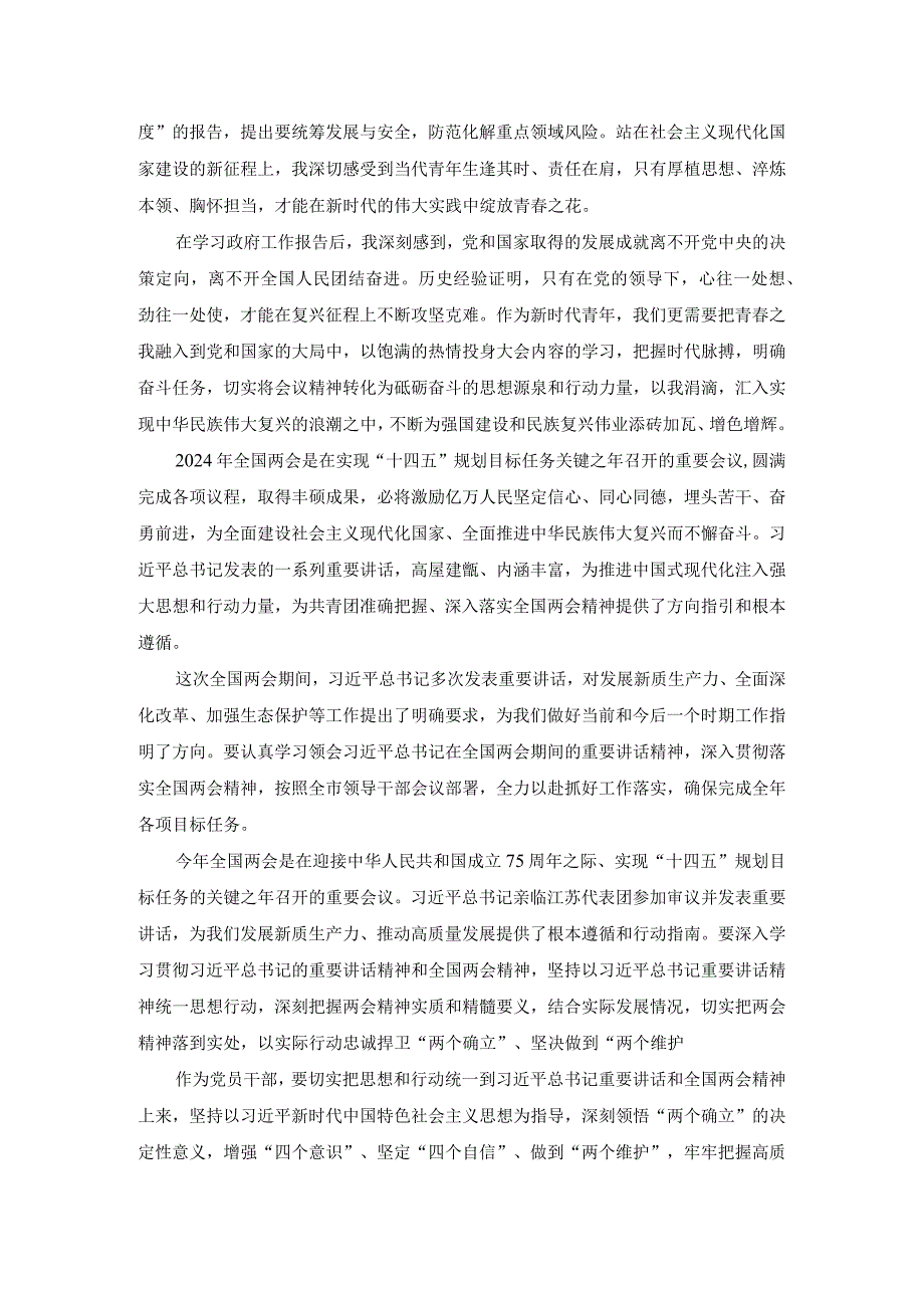 2024年观看学习全国“两会”精神心得体会研讨发言五.docx_第2页