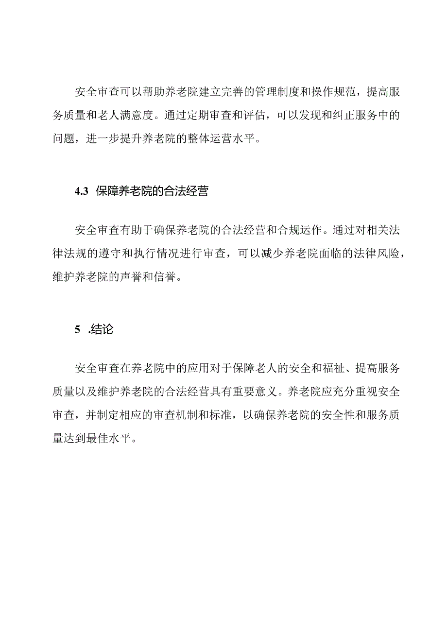 安全审查在养老院的应用.docx_第3页