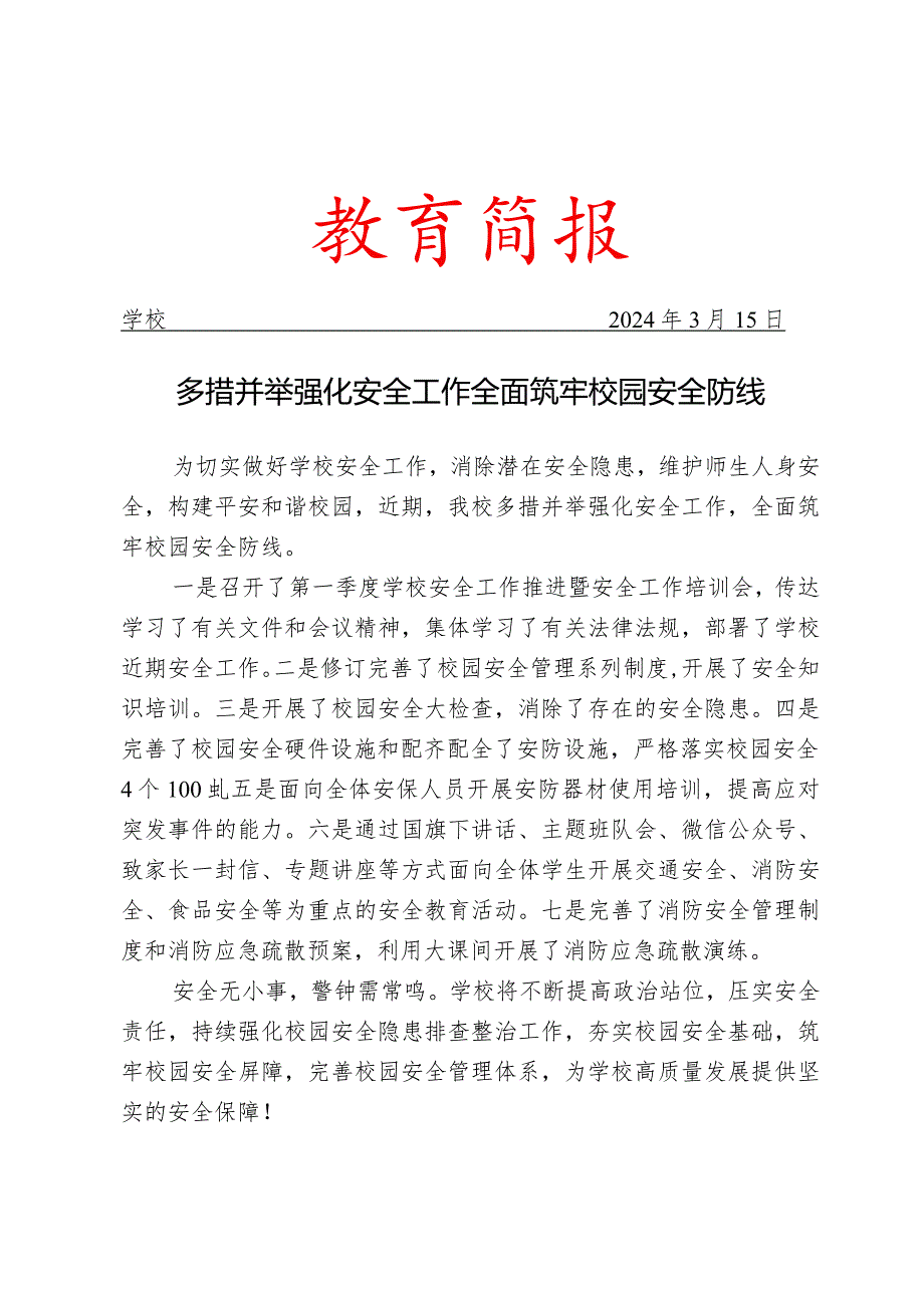 学校多措并举强化安全工作简报.docx_第1页