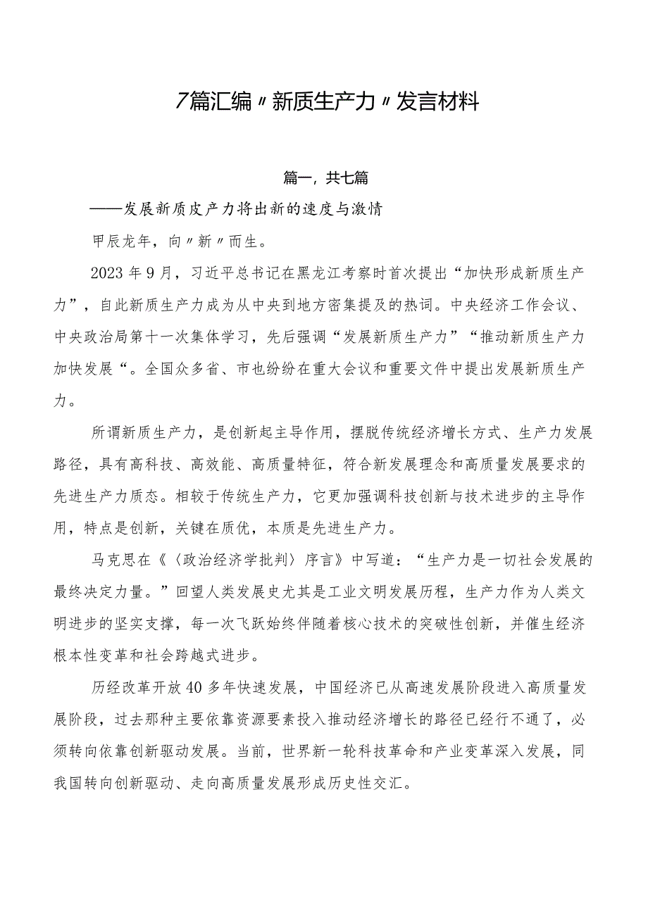 7篇汇编“新质生产力”发言材料.docx_第1页