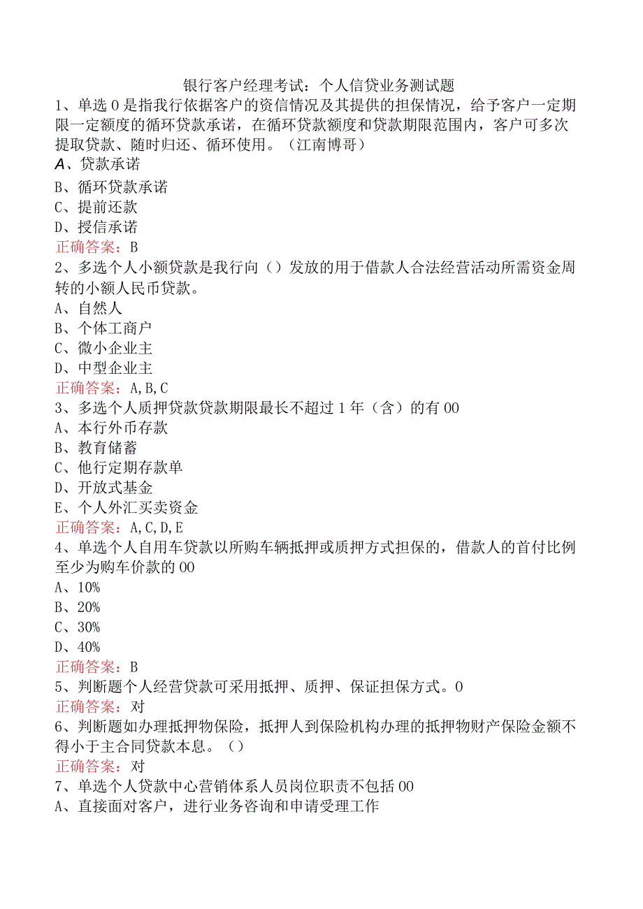 银行客户经理考试：个人信贷业务测试题.docx_第1页