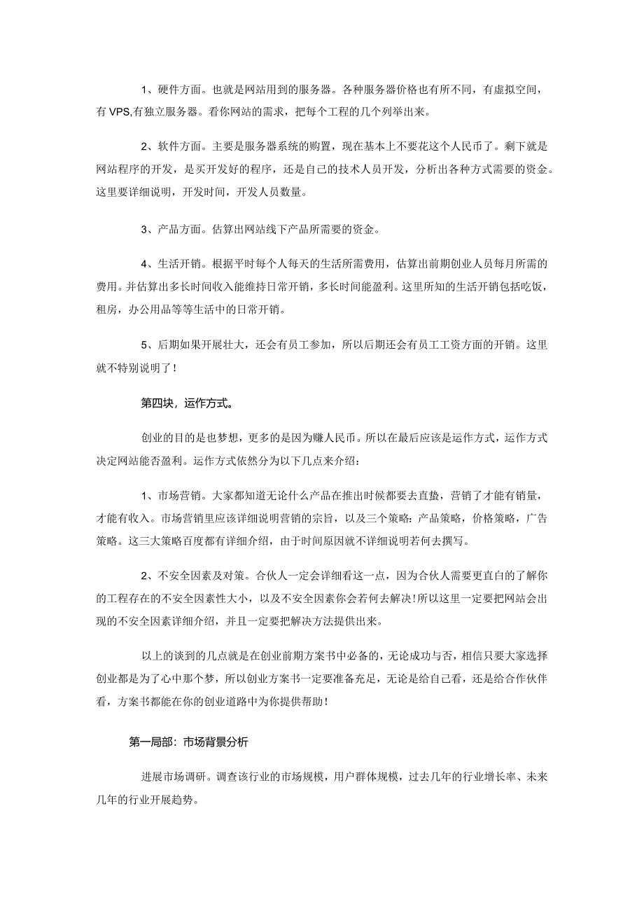 互联网类项目商业实施计划书模板.docx_第2页