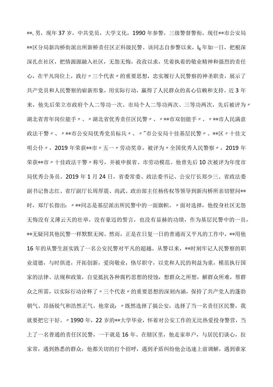 派出所民警五一劳模事迹材料.docx_第1页