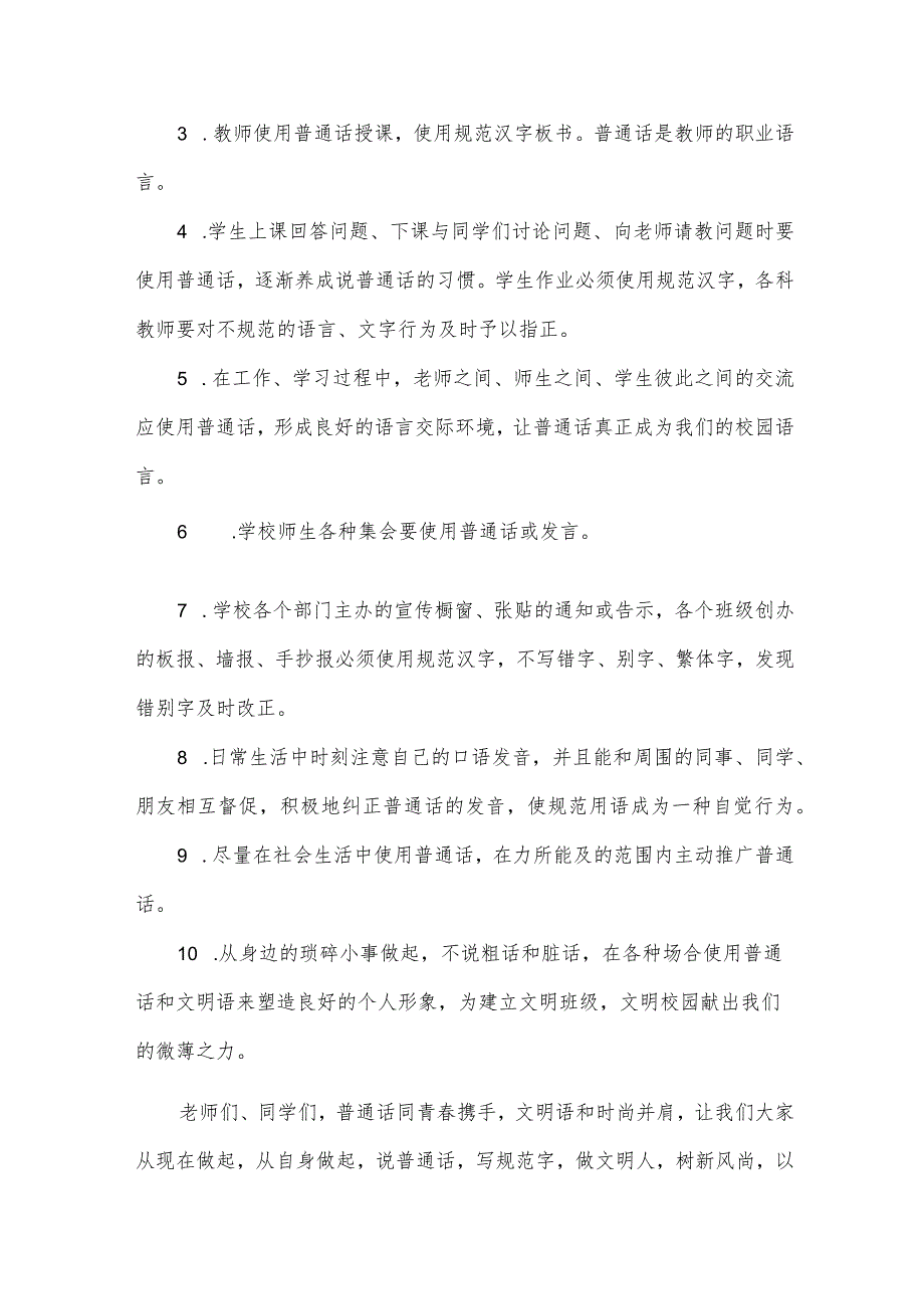 推普周家长倡议书（32篇）.docx_第2页