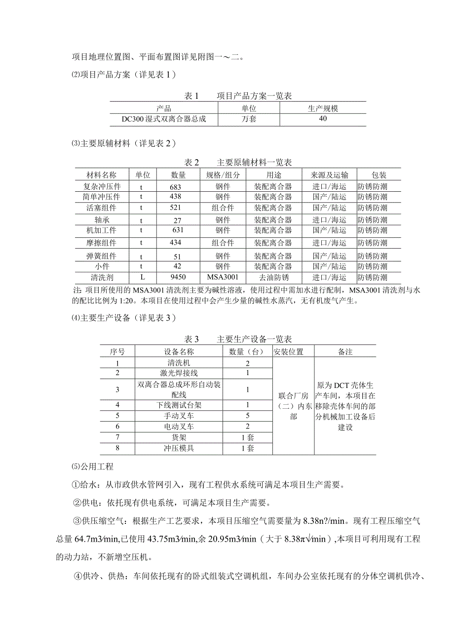 格特拉克（江西）传动系统有限公司年产40万套湿式双离合器总成项目环评报告.docx_第3页