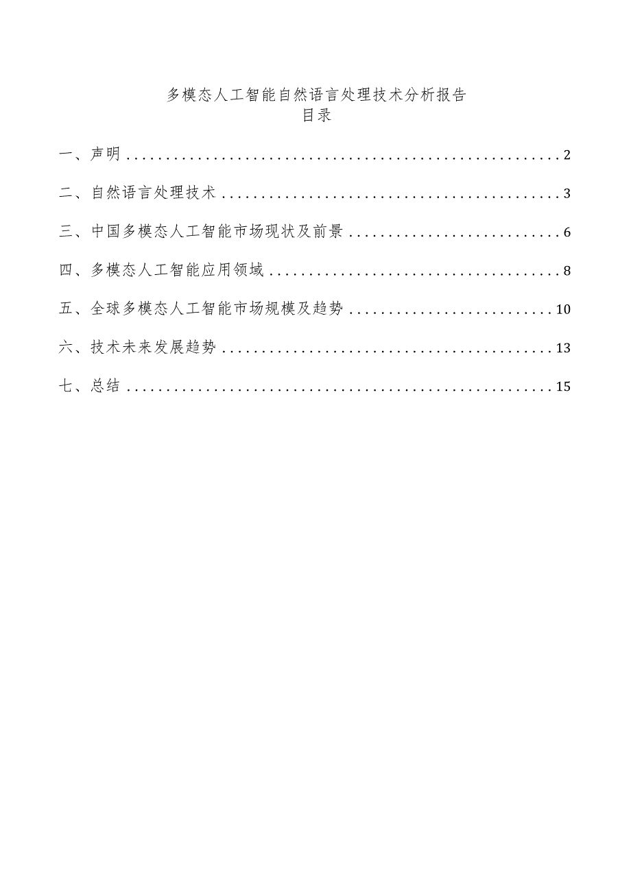 多模态人工智能自然语言处理技术分析报告.docx_第1页