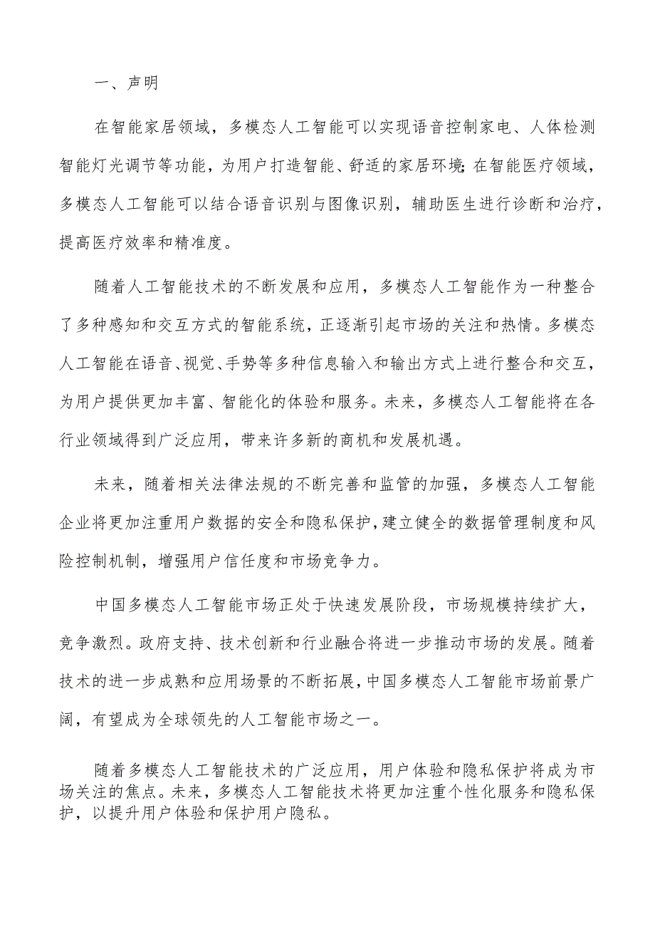 多模态人工智能自然语言处理技术分析报告.docx_第2页