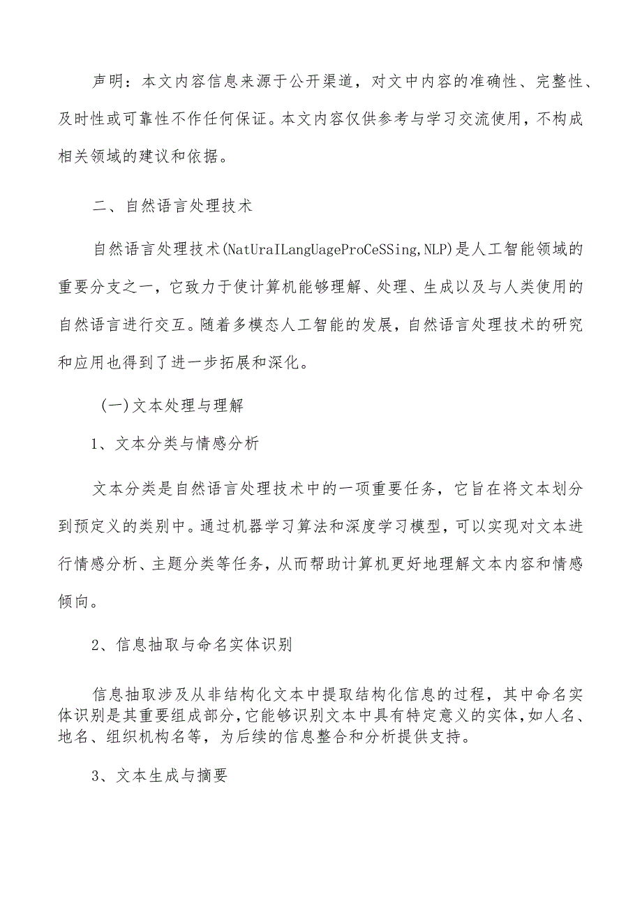 多模态人工智能自然语言处理技术分析报告.docx_第3页