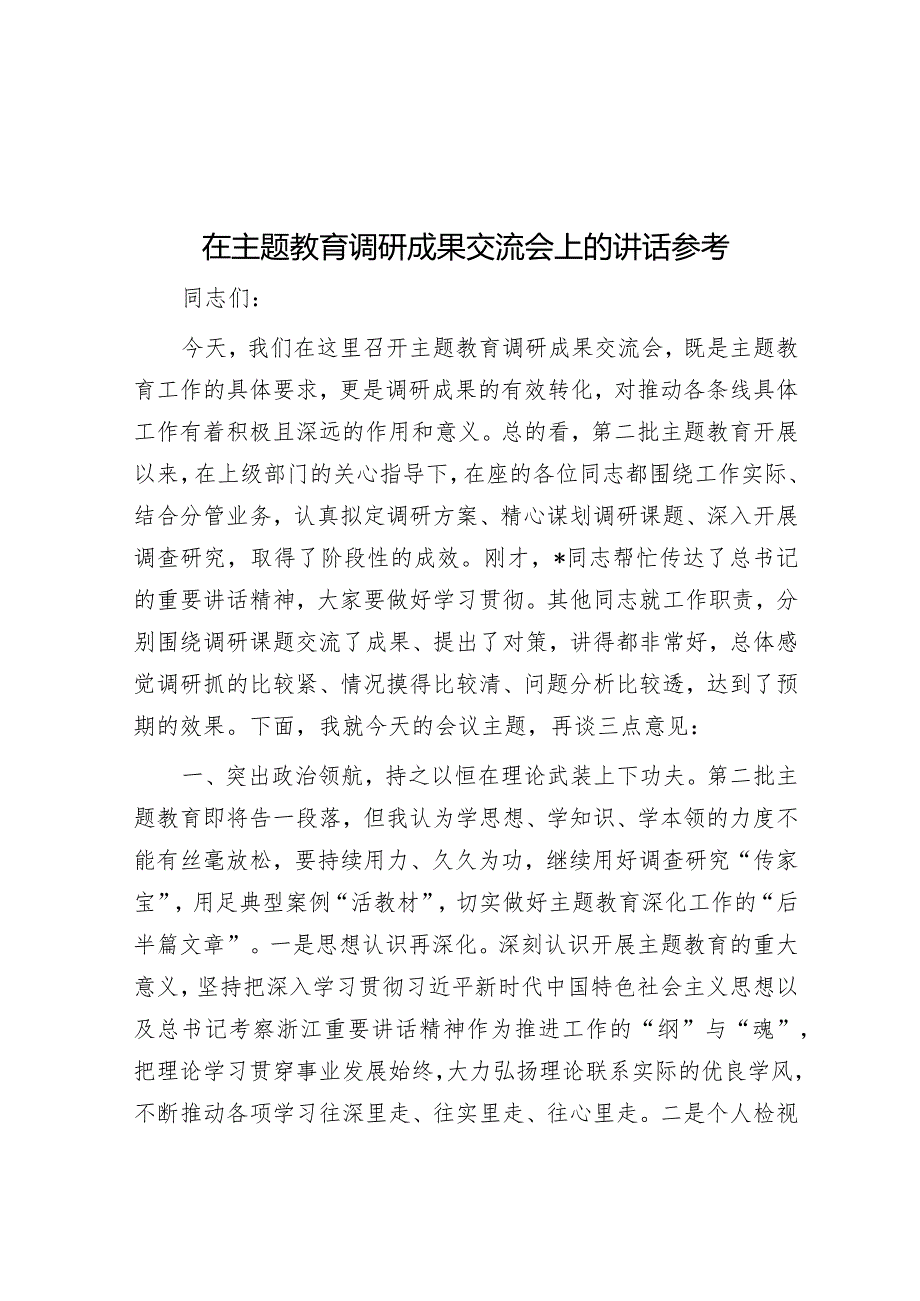 在主题教育调研成果交流会上的讲话参考.docx_第1页