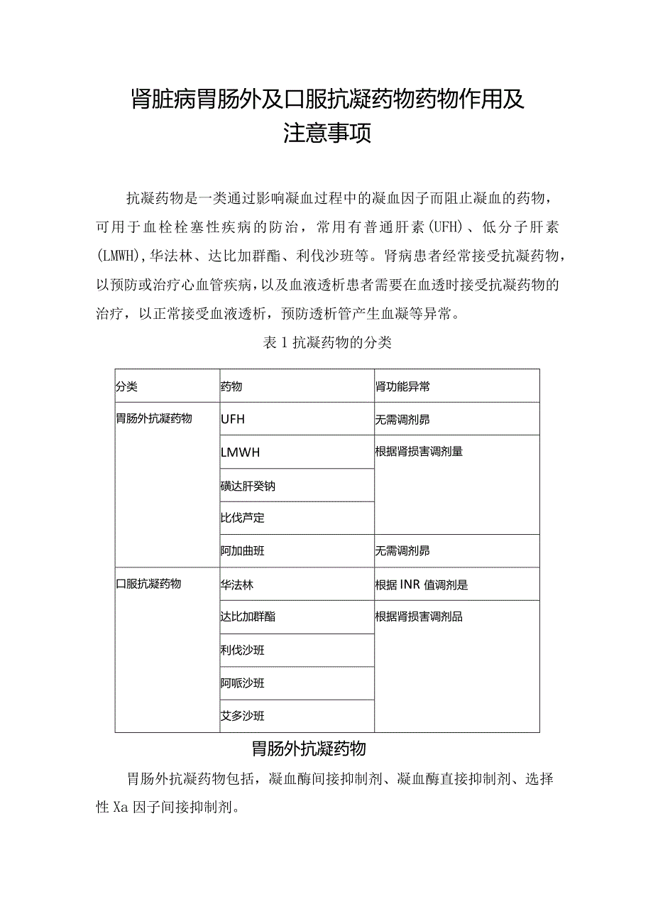 肾脏病胃肠外及口服抗凝药物药物作用及注意事项.docx_第1页