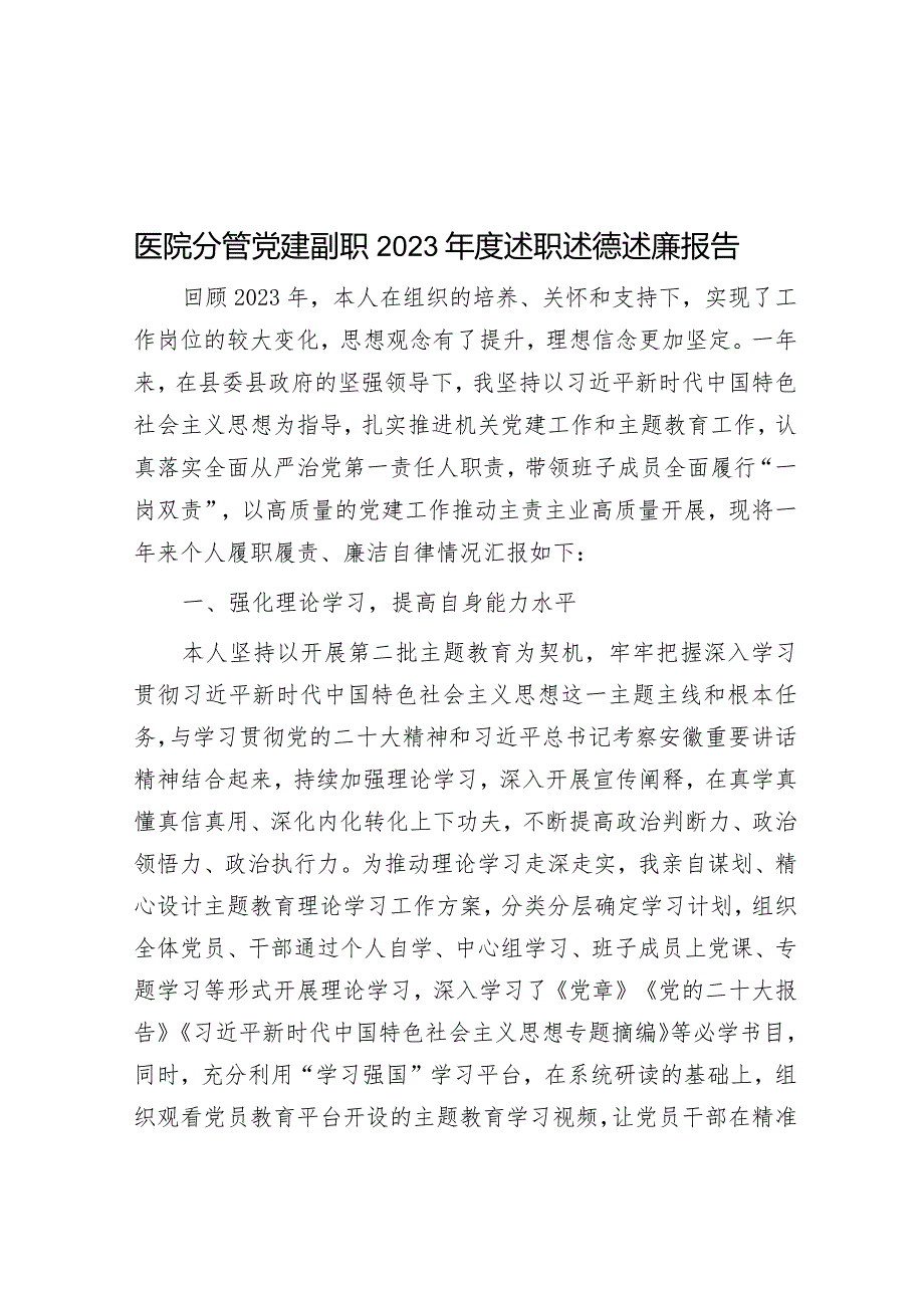 2023年度述职述德述廉报告（医院分管党建副职）.docx_第1页