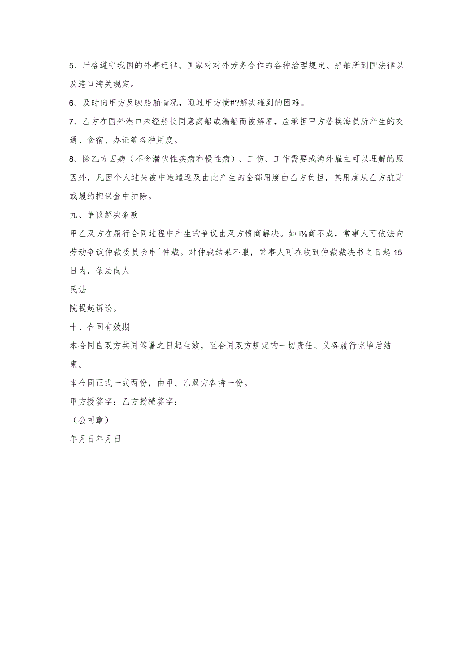 海外雇主与外派海员雇佣劳务合同.docx_第3页