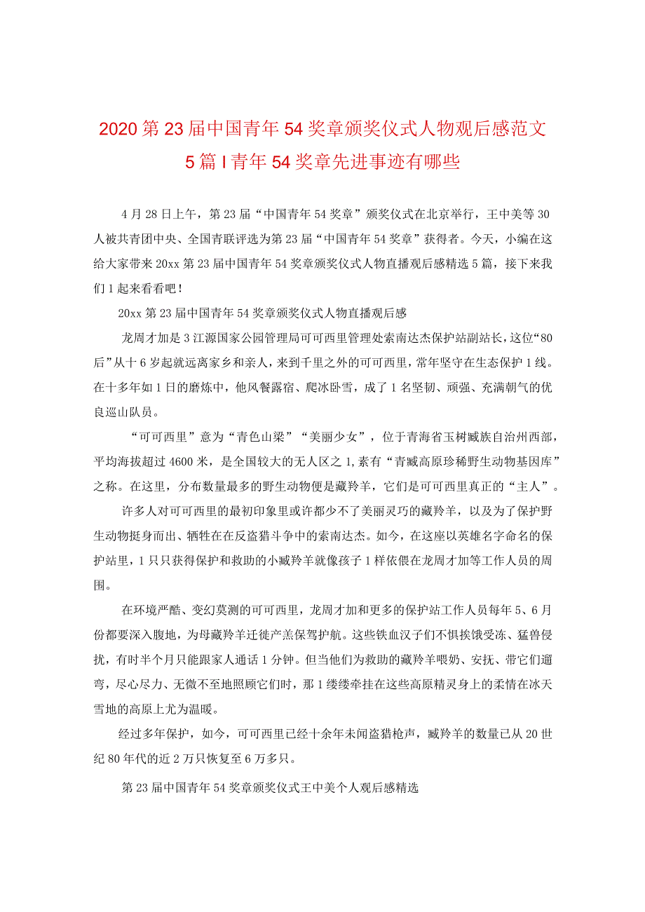 2020第23届中国青年五四奖章颁奖仪式人物观后感范文五篇-青年五四奖章先进事迹有哪些.docx_第1页