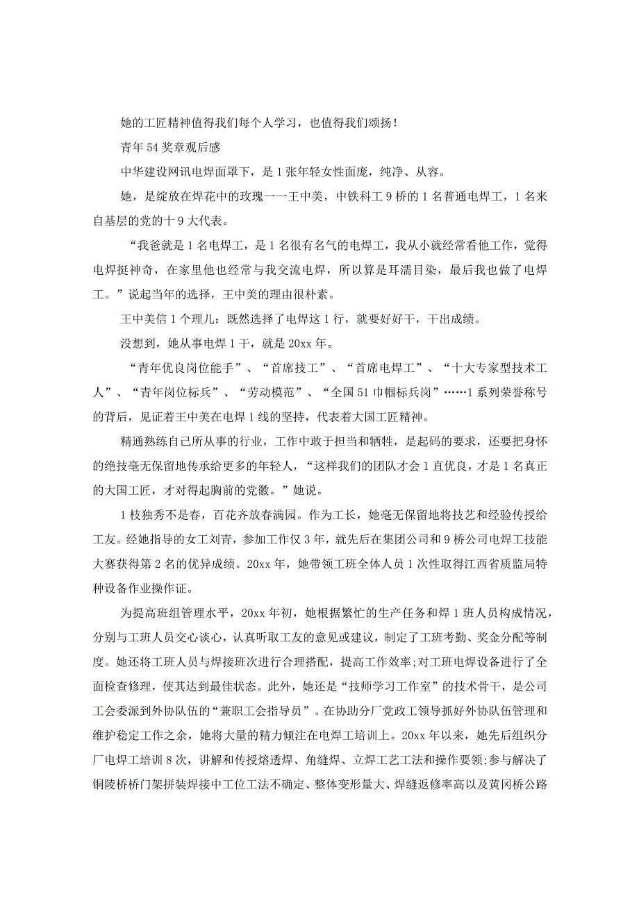 2020第23届中国青年五四奖章颁奖仪式人物观后感范文五篇-青年五四奖章先进事迹有哪些.docx_第3页