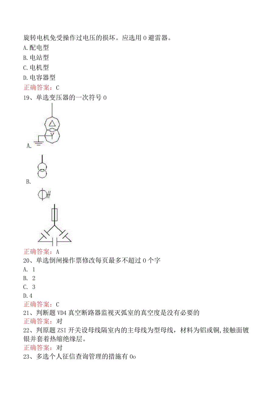 用电营销考试：典型客户配电室考试资料.docx_第3页