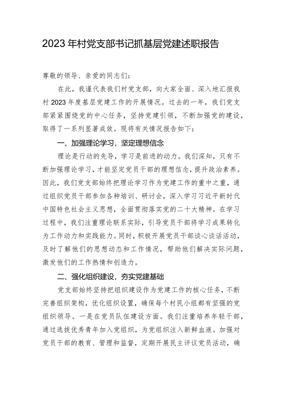 2023年村党支部书记抓基层党建述职报告.docx_第1页