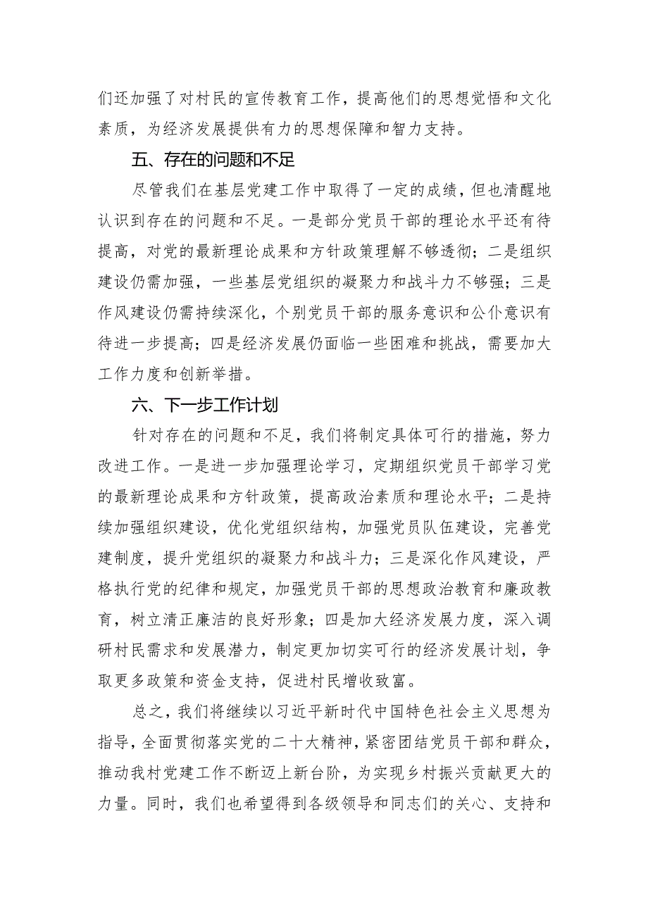 2023年村党支部书记抓基层党建述职报告.docx_第3页