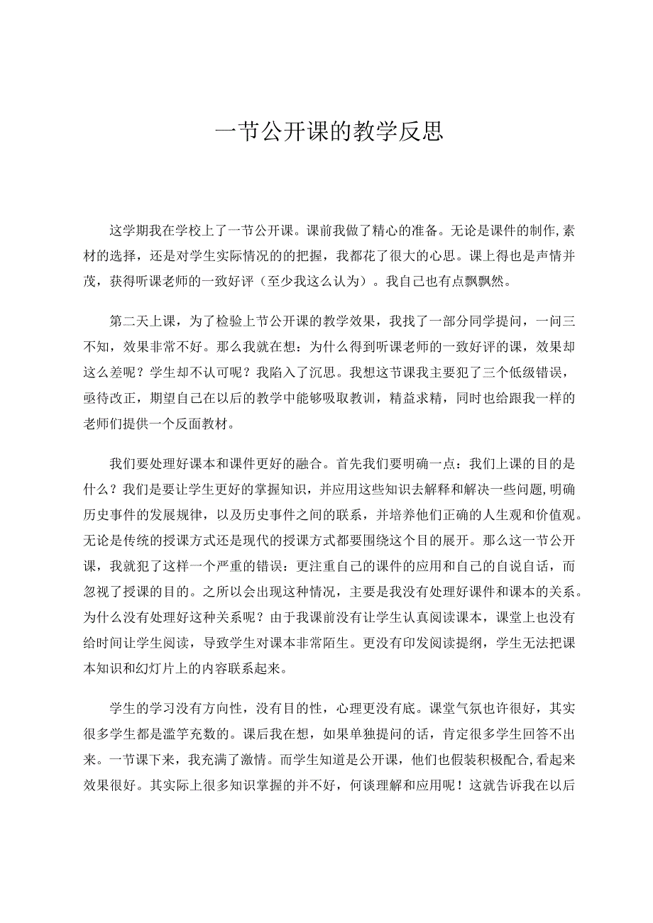 一节公开课的教学反思论文.docx_第1页