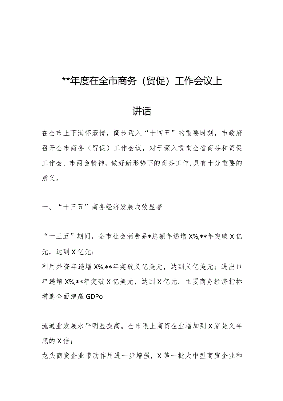 2023年度在全市商务（贸促）工作会议上的讲话【 】.docx_第1页