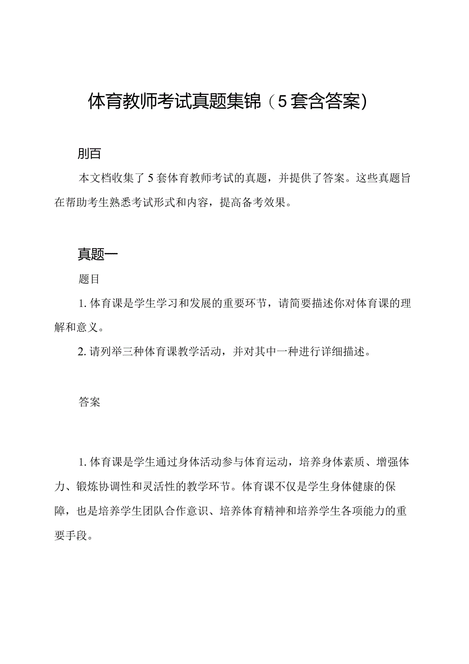 体育教师考试真题集锦(5套含答案).docx_第1页