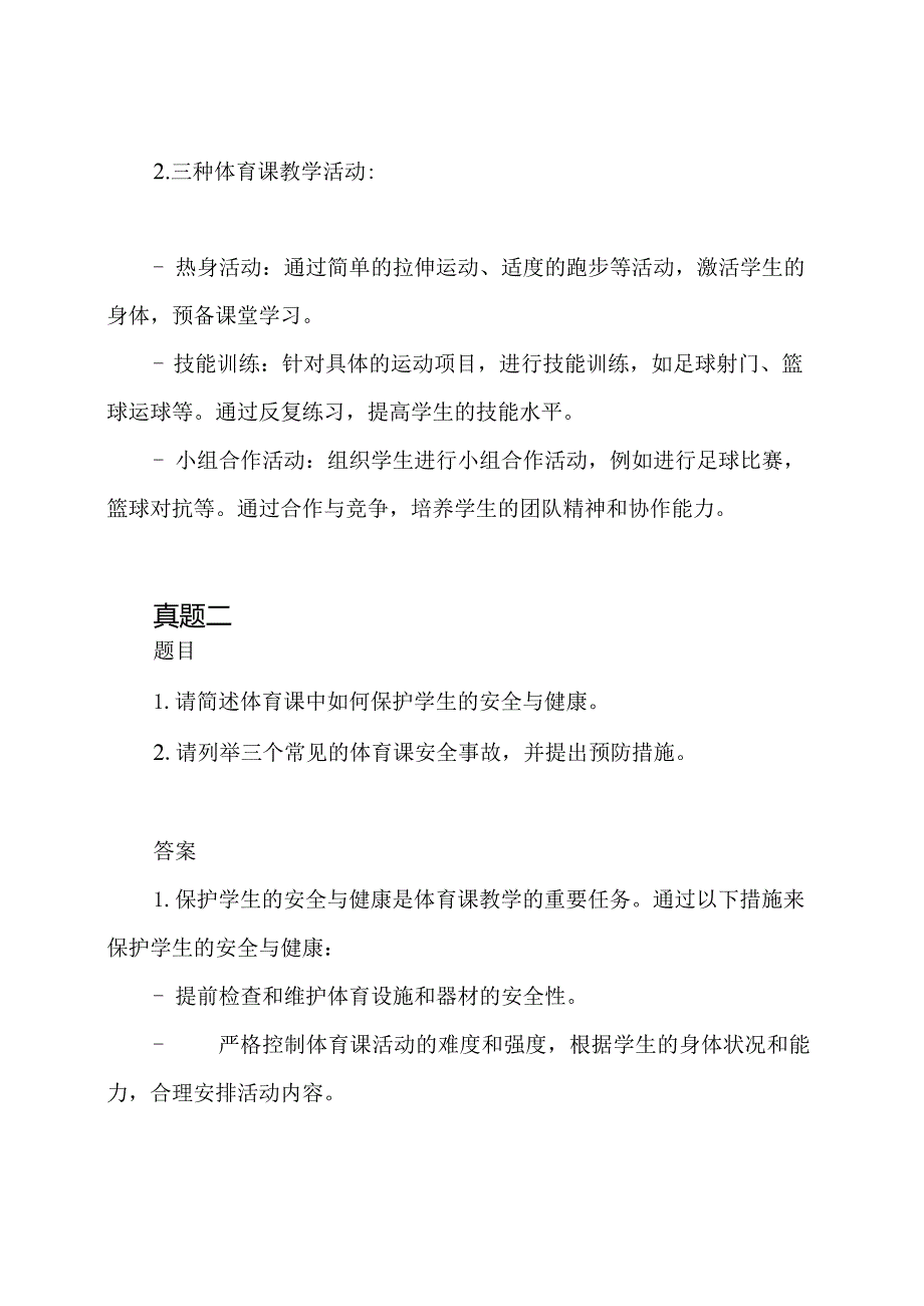 体育教师考试真题集锦(5套含答案).docx_第2页