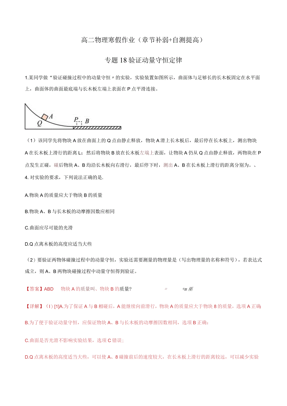 专题18 验证动量守恒定律（解析版）.docx_第1页