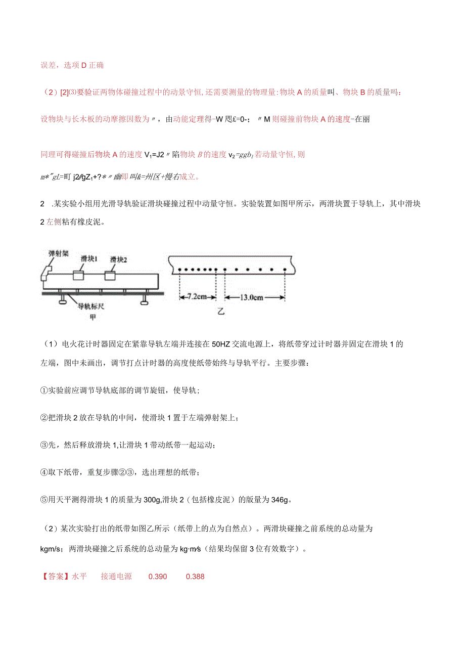 专题18 验证动量守恒定律（解析版）.docx_第2页