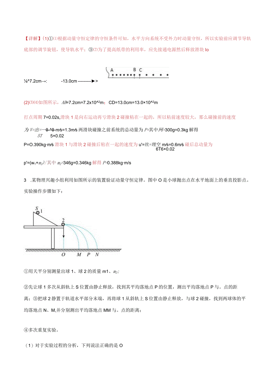 专题18 验证动量守恒定律（解析版）.docx_第3页