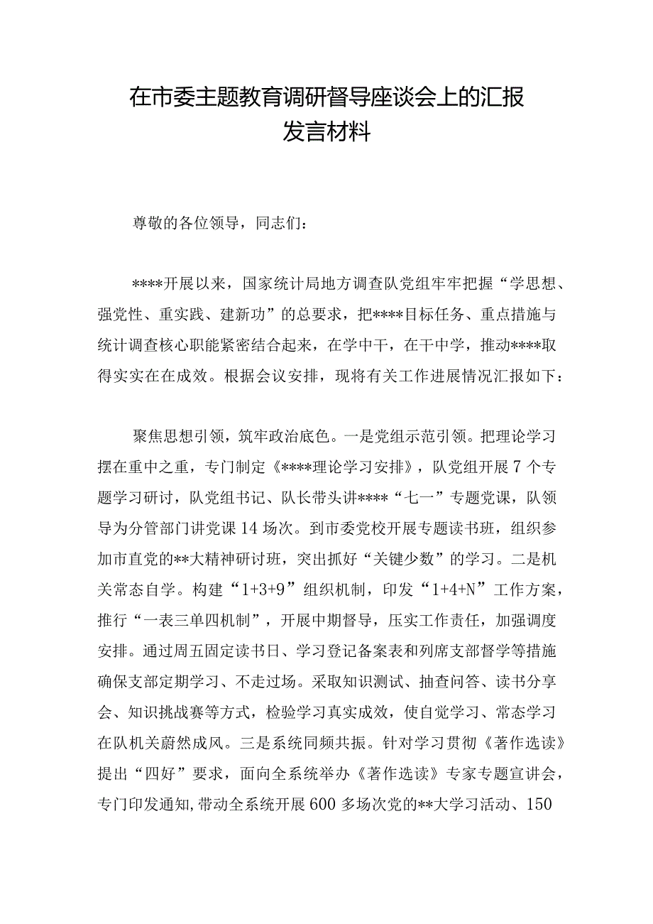 在市委主题教育调研督导座谈会上的汇报发言材料.docx_第1页