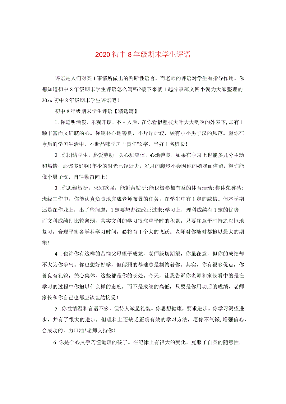 2020初中八年级期末学生评语.docx_第1页