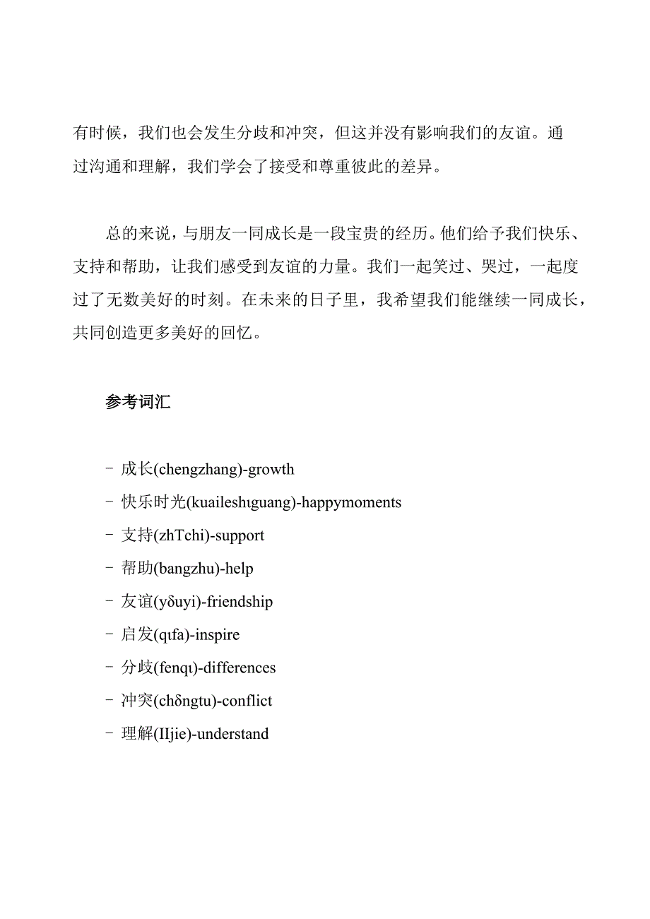 一同成长的我与朋友.docx_第2页