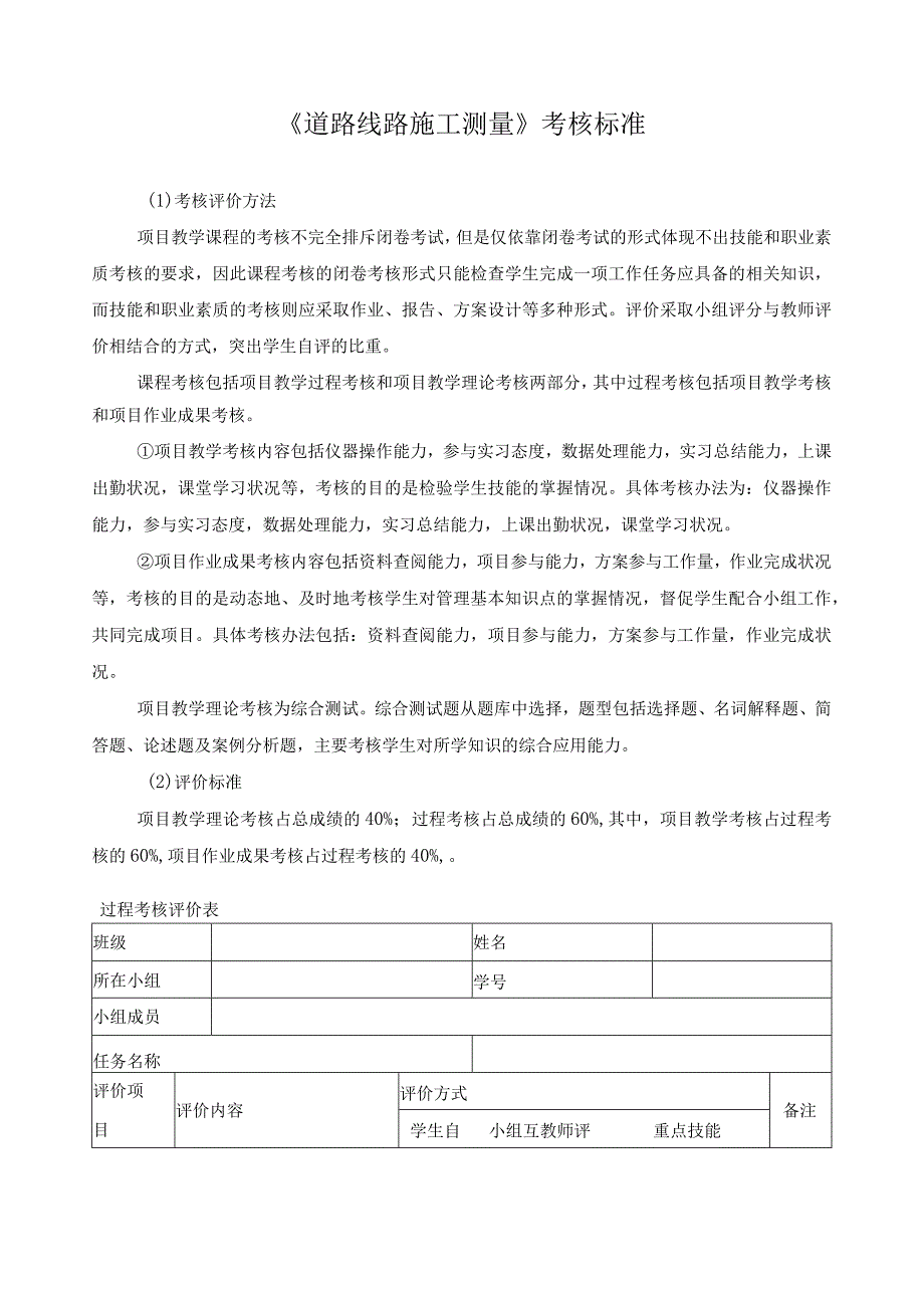 《道路线路施工测量》考核标准.docx_第1页