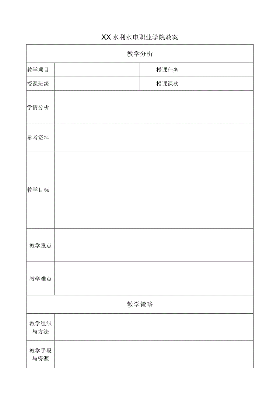 XX水利水电职业学院教案模板（2024年）.docx_第2页