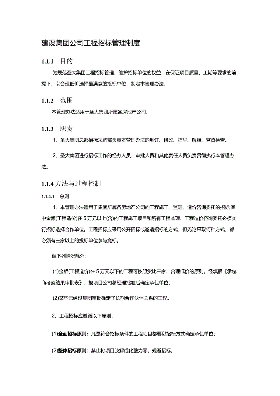 建设集团公司工程招标管理制度.docx_第1页